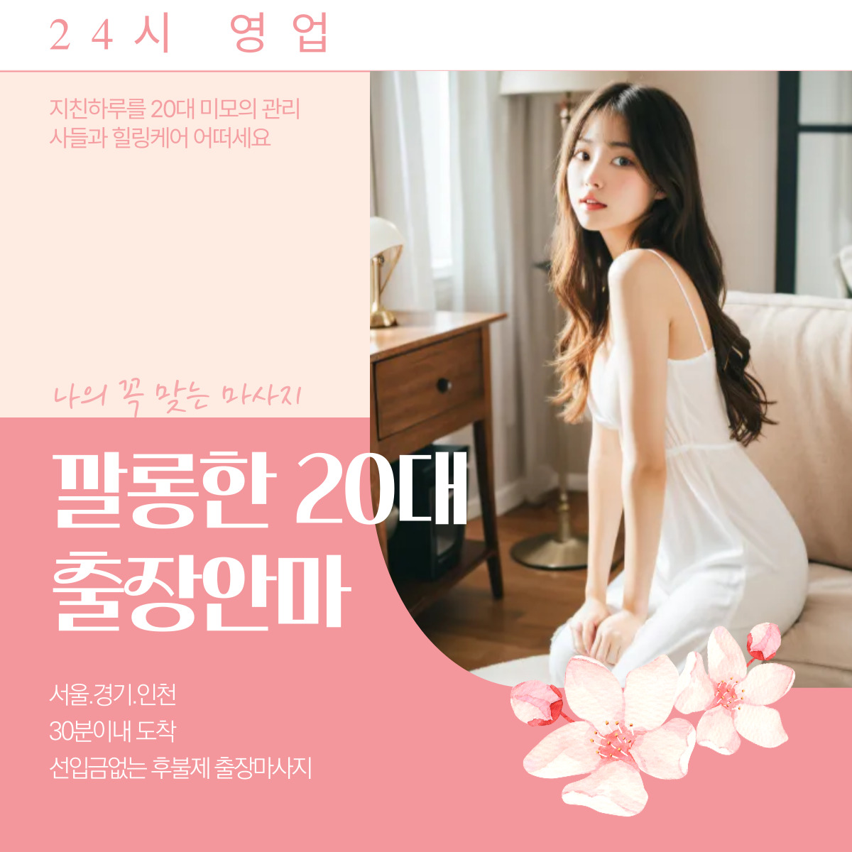 방이동 출장마사지 20대 전문 관리사