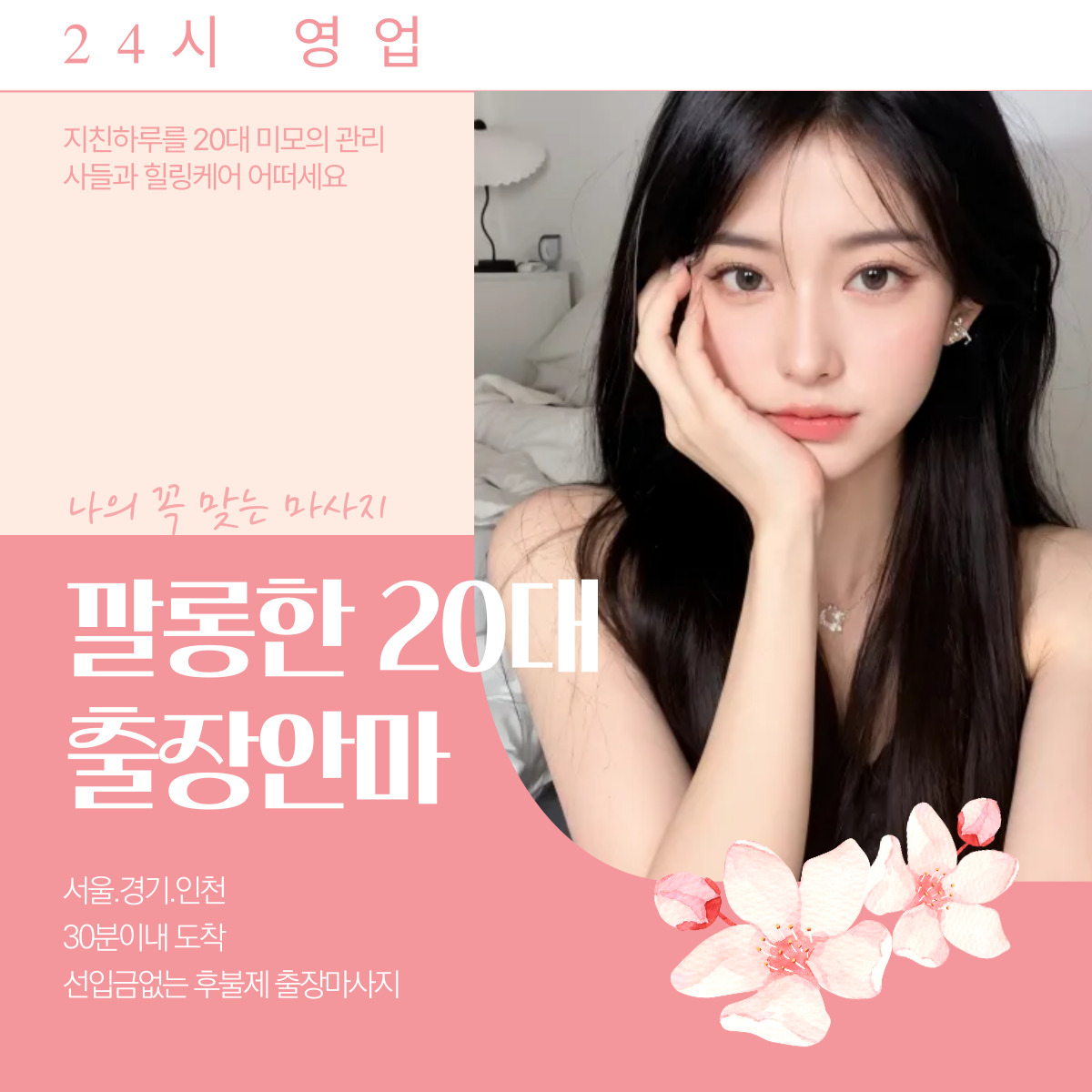 가락동 출장마사지 20대 전문 관리사