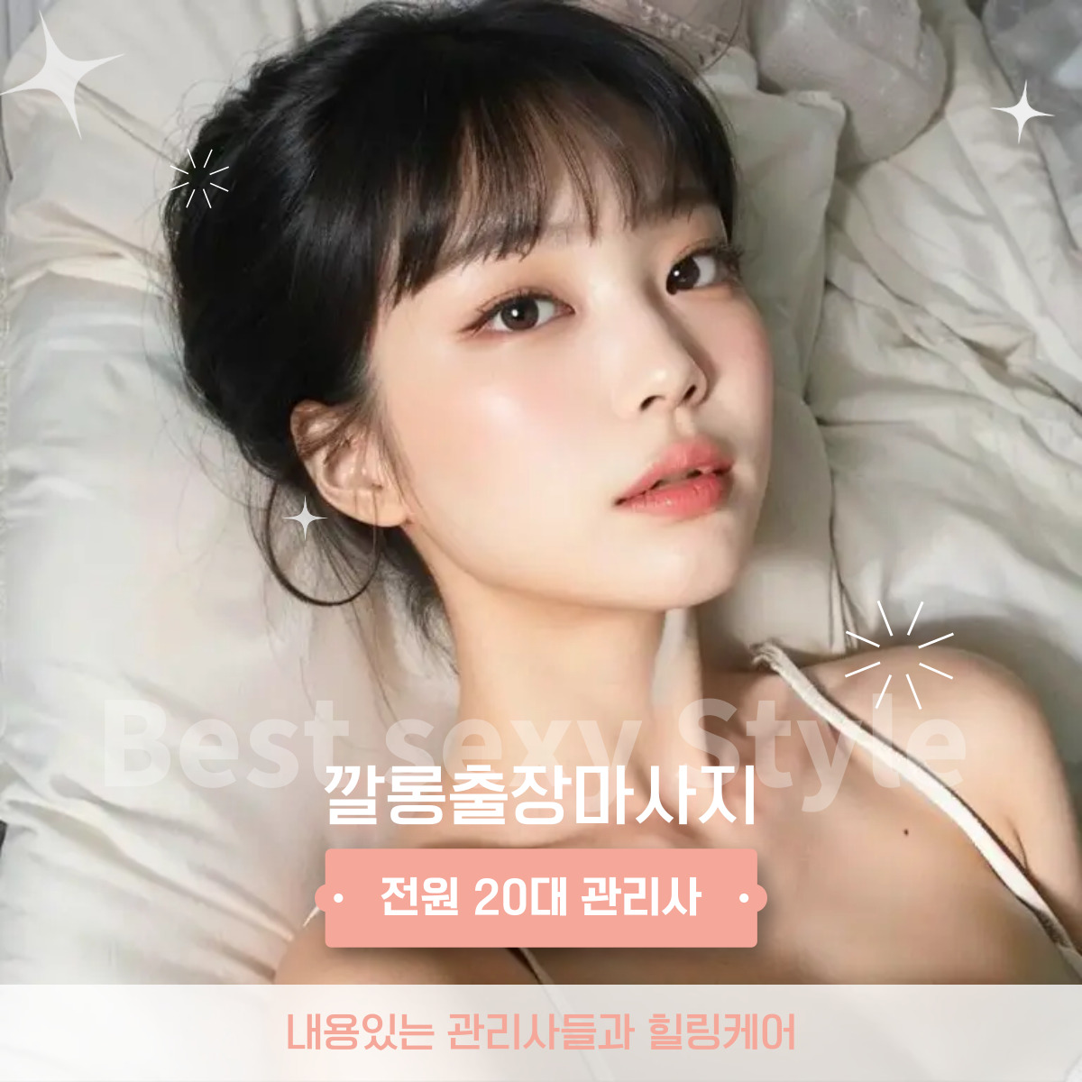 거여동 출장마사지 30분 내 방문