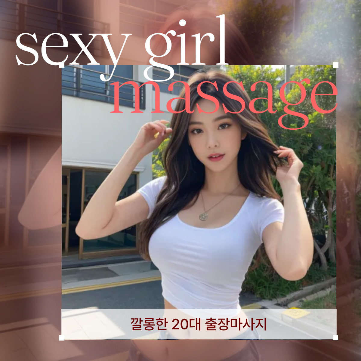 노량진 출장마사지 100% 후불제 시스템