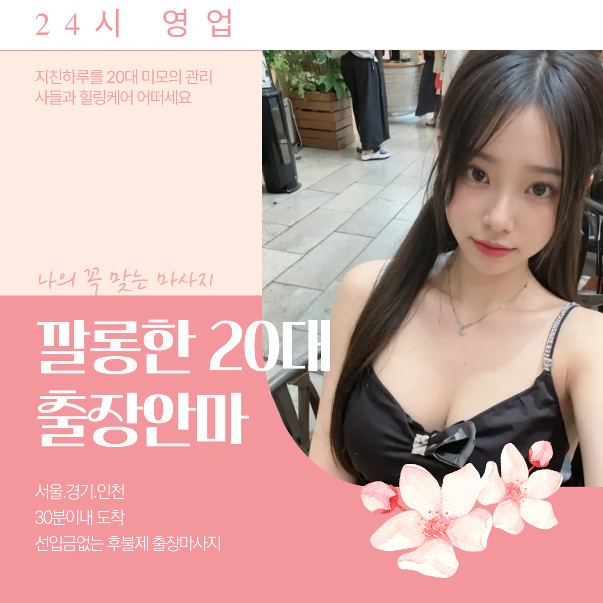 삼전동 출장마사지 20대 전문 관리사