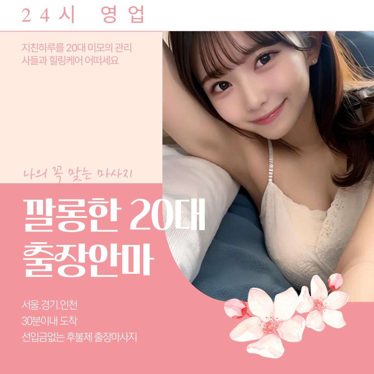 역삼동 출장마사지 20대 전문 관리사